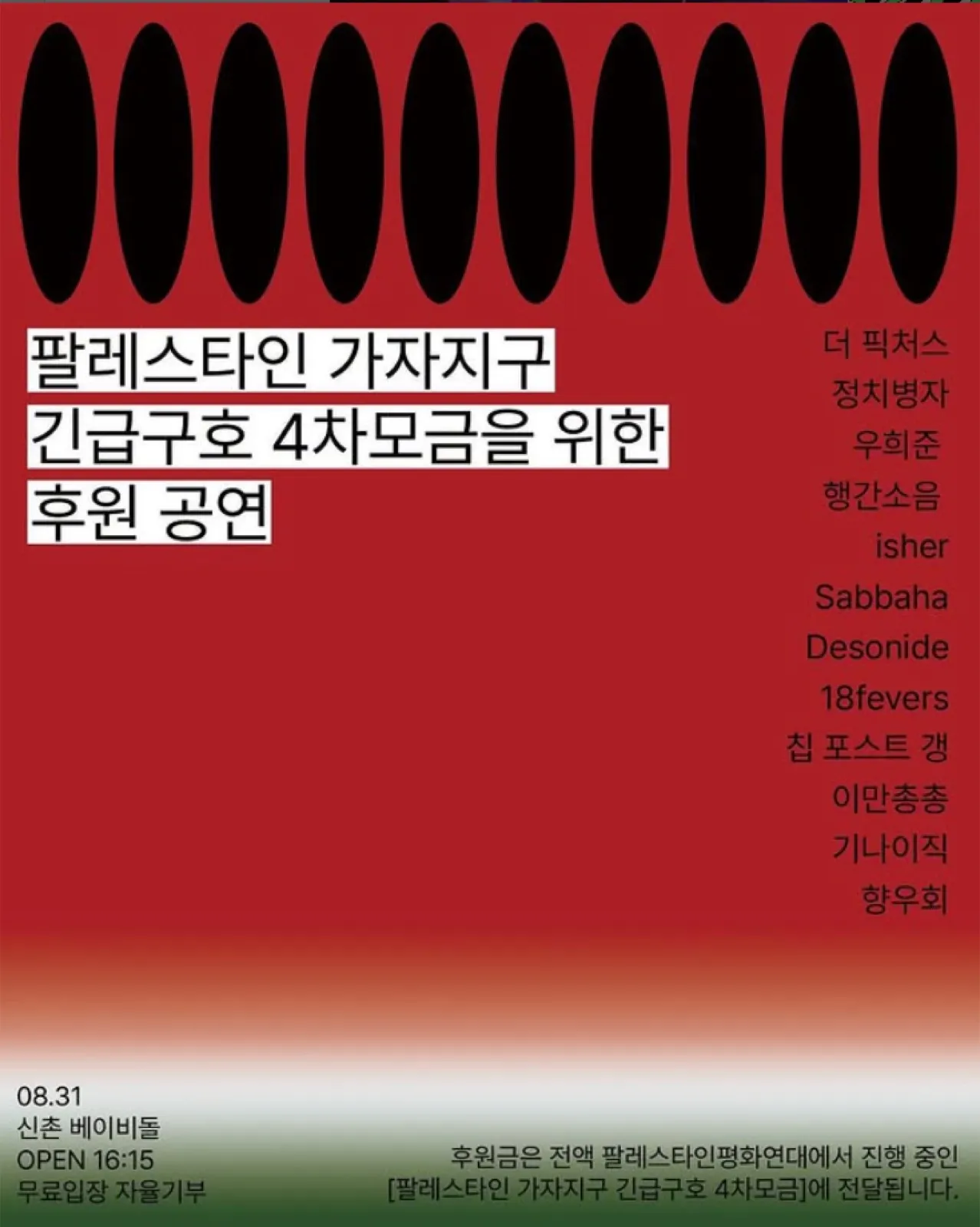 팔레스타인 가자지구 긴급구호 4차모금을 위한 후원 공연 포스터