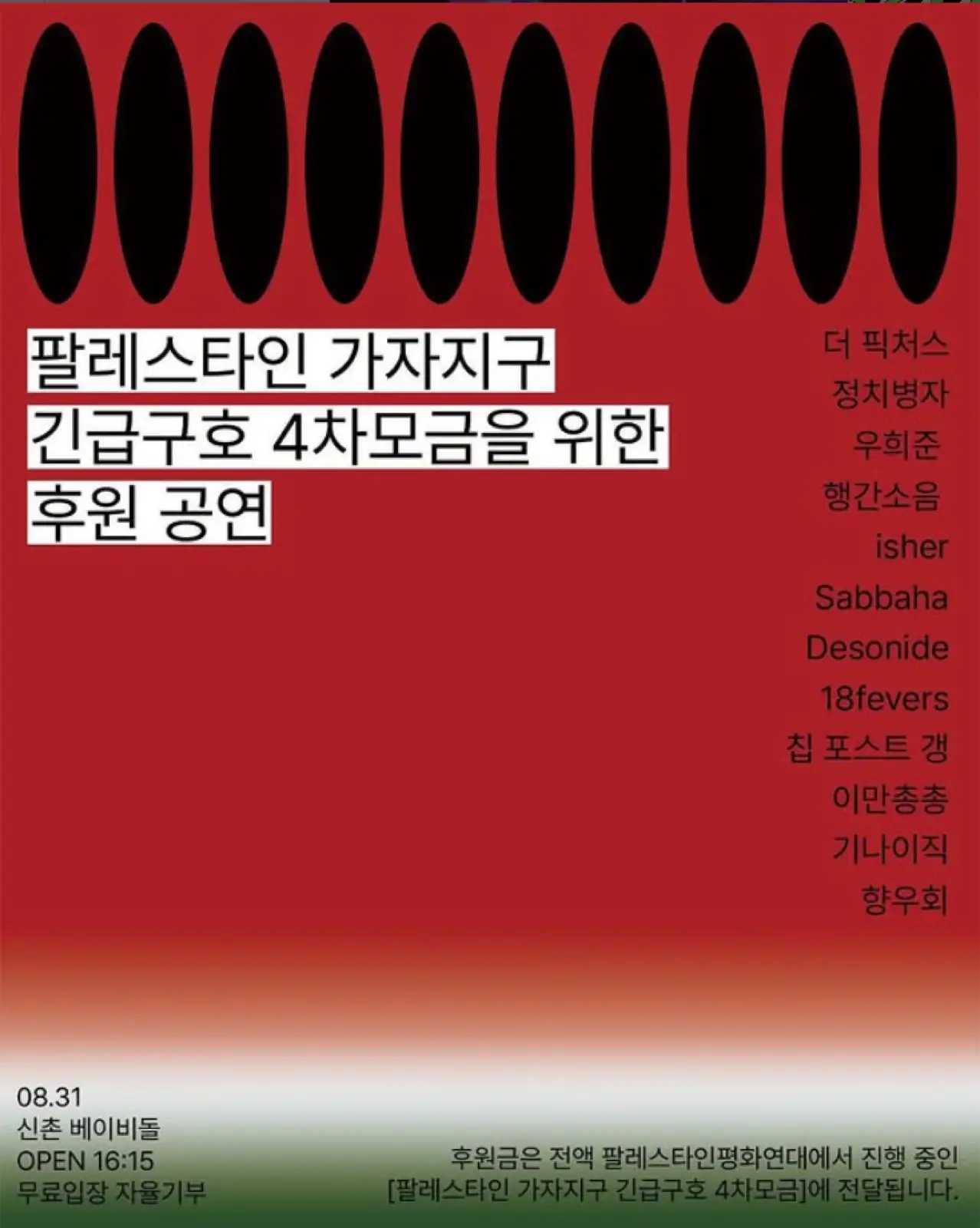 팔레스타인 가자지구 긴급구호 4차모금을 위한 후원 공연 포스터