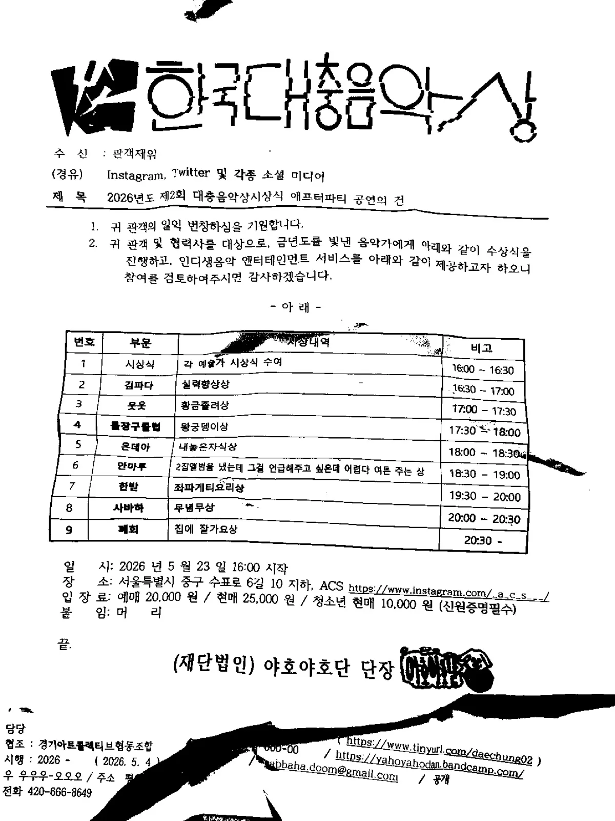 한국대충음악상 시상식 애프터파티 포스터