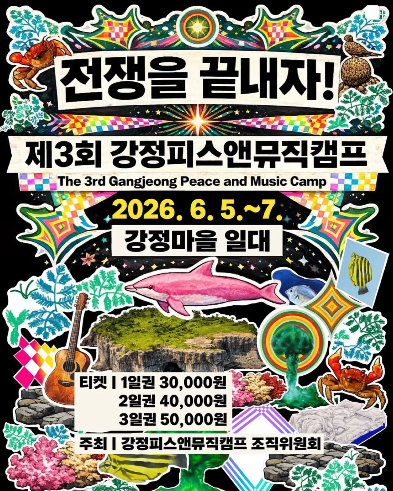 제주강정 피스앤뮤직캠프 3 포스터