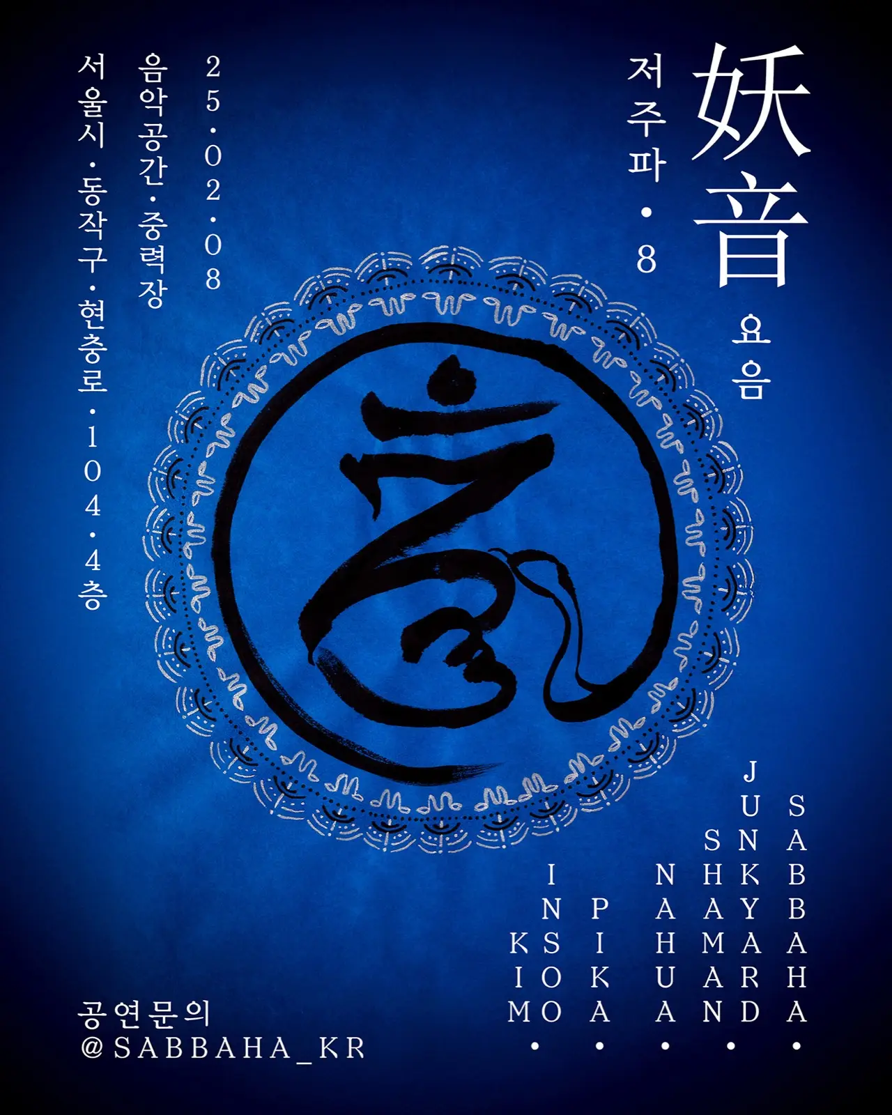 CURSEWAVE+LOWFREQUENCY VIII : 妖音 포스터