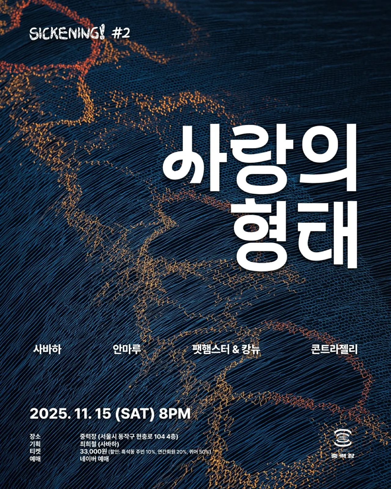 SICKENING! #2 : 사랑의 형태 포스터