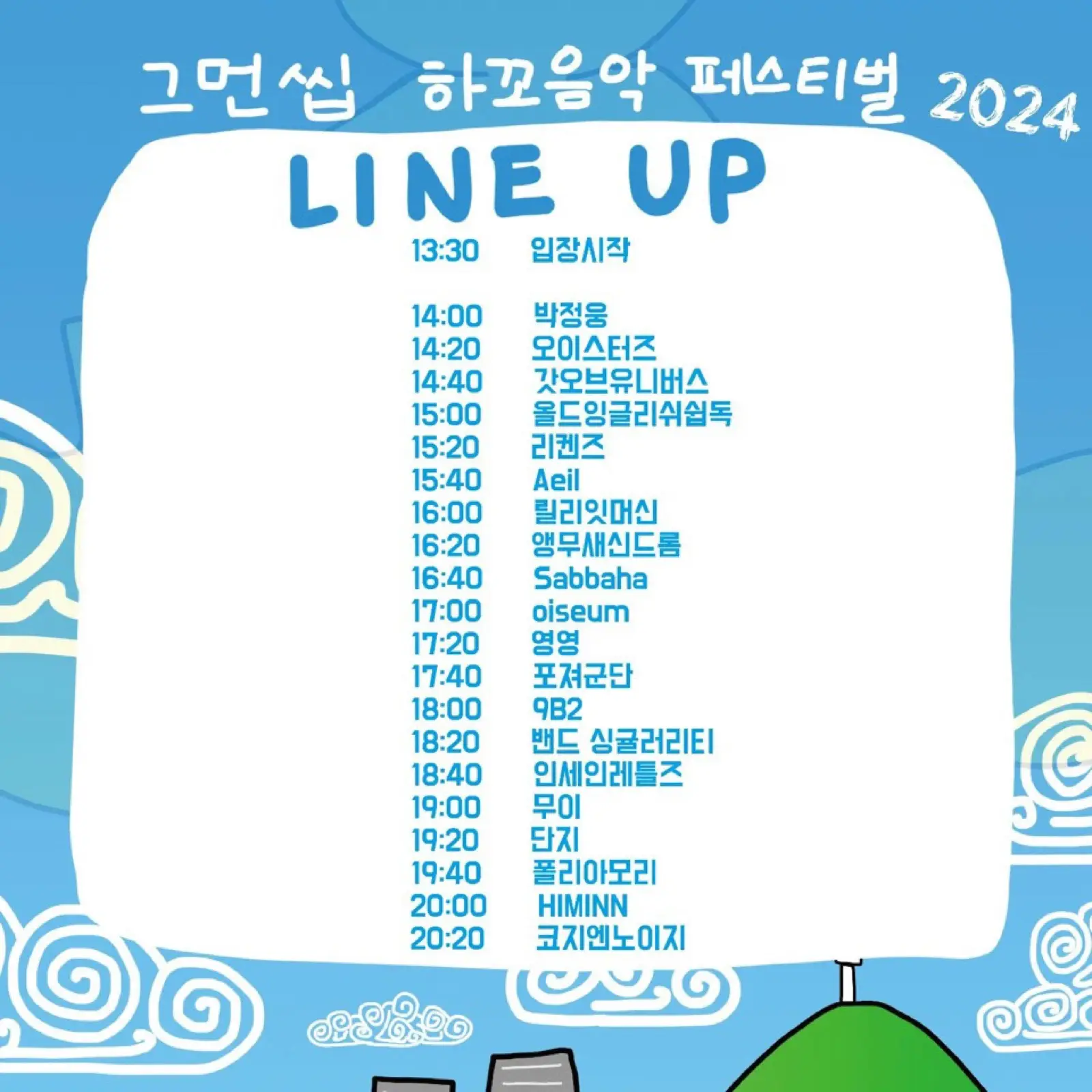 그먼씹하꼬음악페스티벌2024 기록 이미지