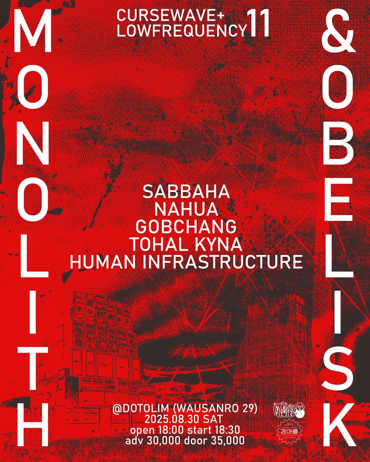 CURSEWAVE+LOWFREQUENCY 11 : MONOLITH & OBELISK 포스터
