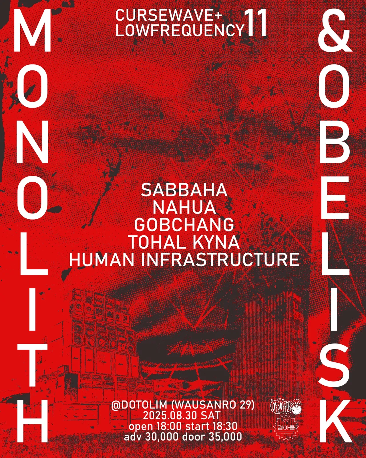CURSEWAVE+LOWFREQUENCY 11 : MONOLITH & OBELISK 포스터