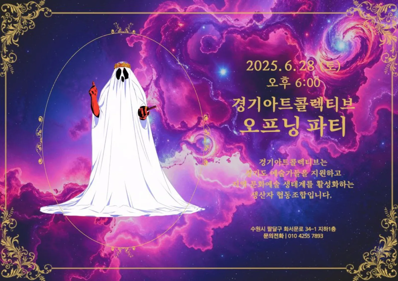경기아트콜렉티브협동조합 오프닝 파티 포스터