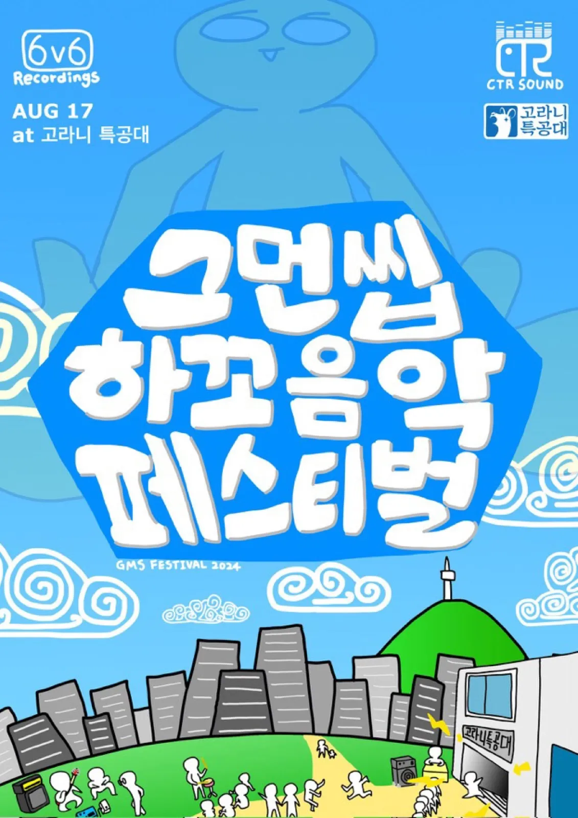그먼씹하꼬음악페스티벌2024 포스터