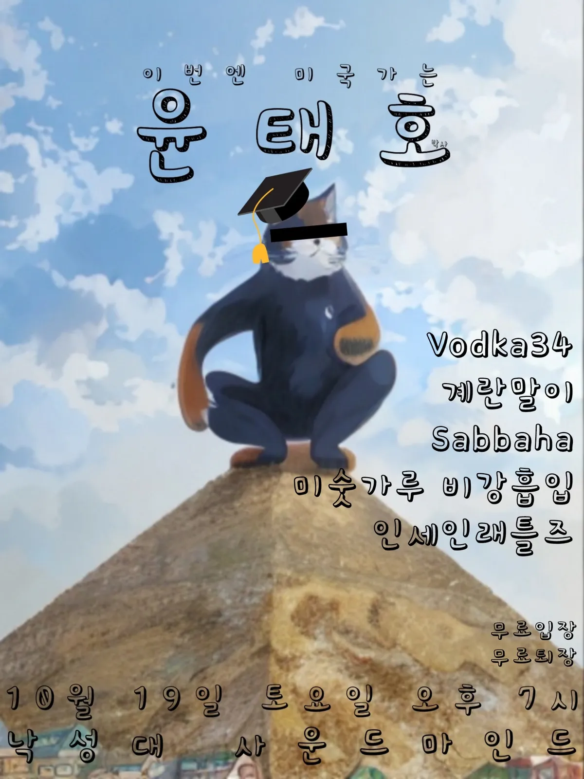 윤태호 송별공연 포스터