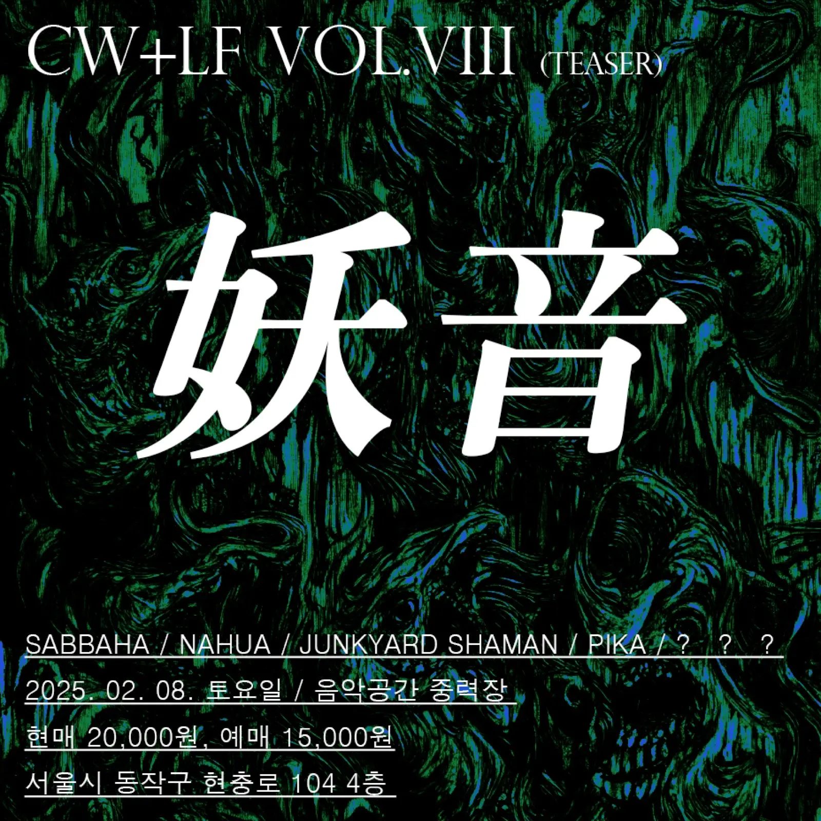 CURSEWAVE+LOWFREQUENCY VIII : 妖音 기록 이미지
