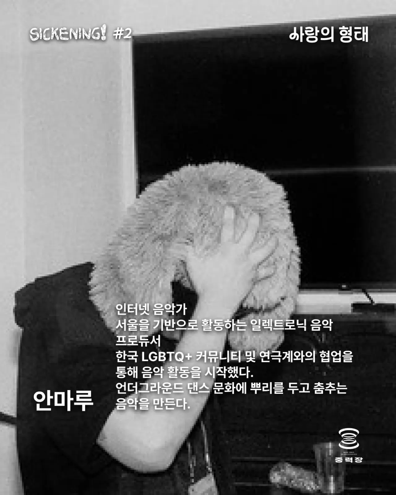 SICKENING! #2 : 사랑의 형태 기록 이미지