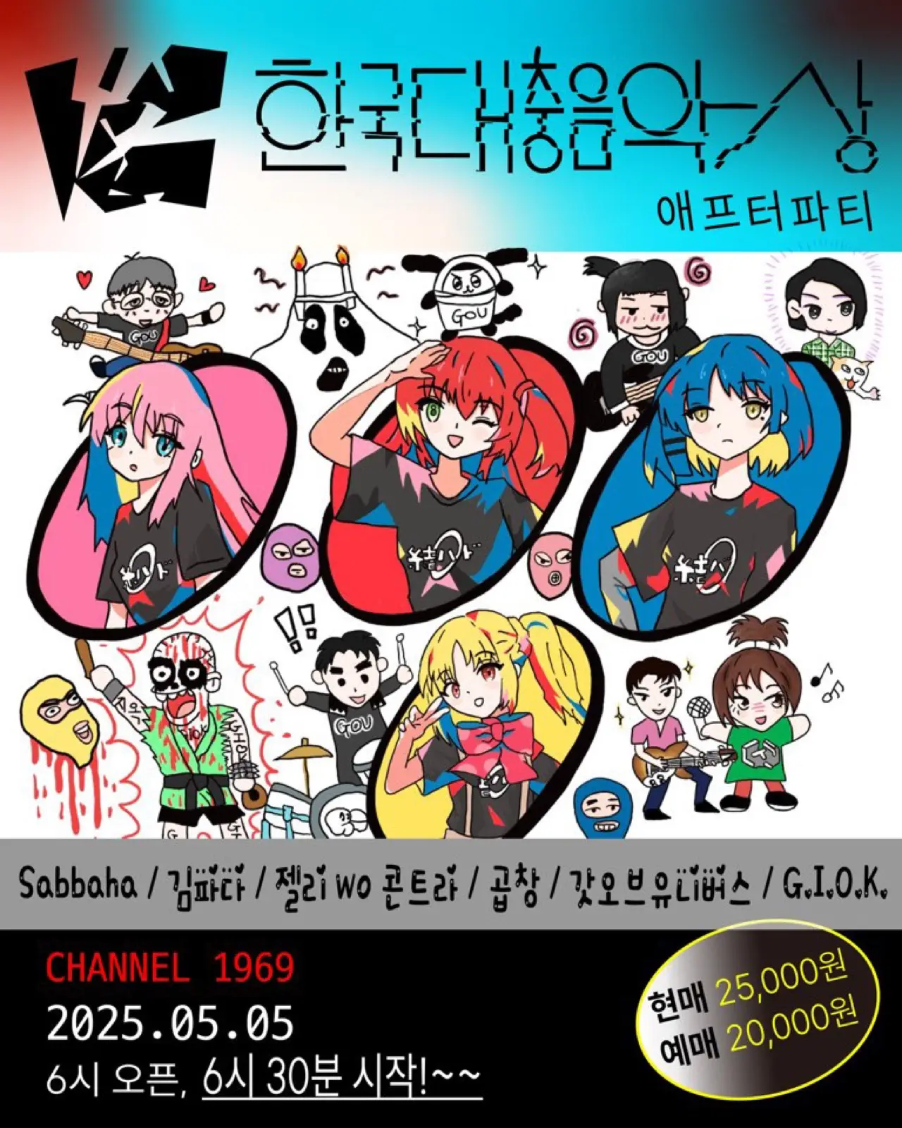 대충음악상시상식 애프터파티 포스터