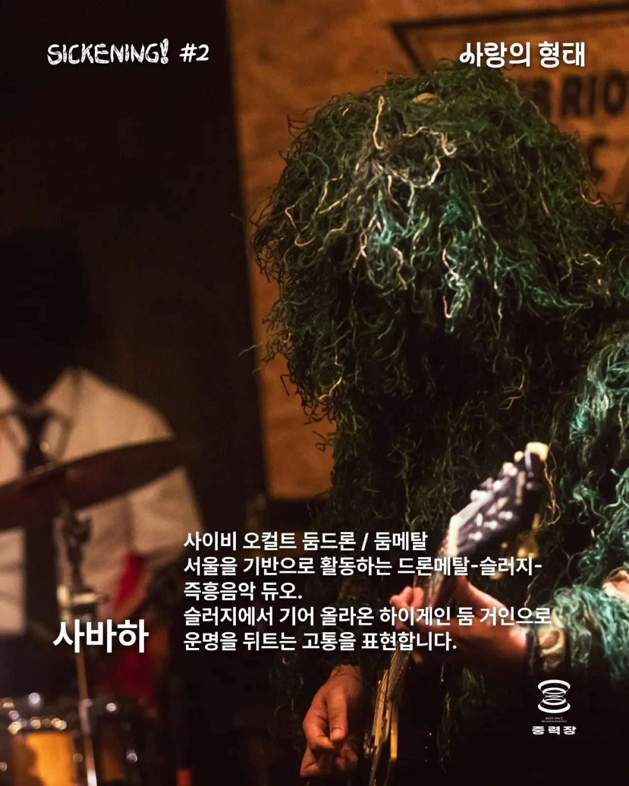 SICKENING! #2 : 사랑의 형태 기록 이미지