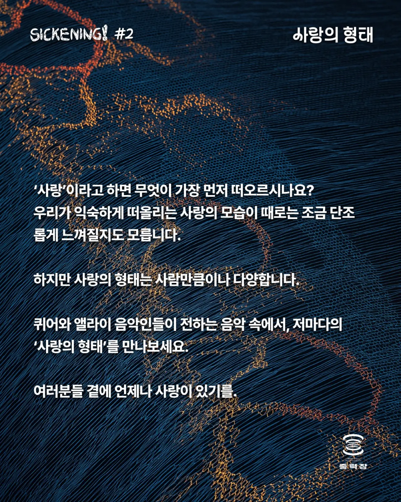 SICKENING! #2 : 사랑의 형태 기록 이미지