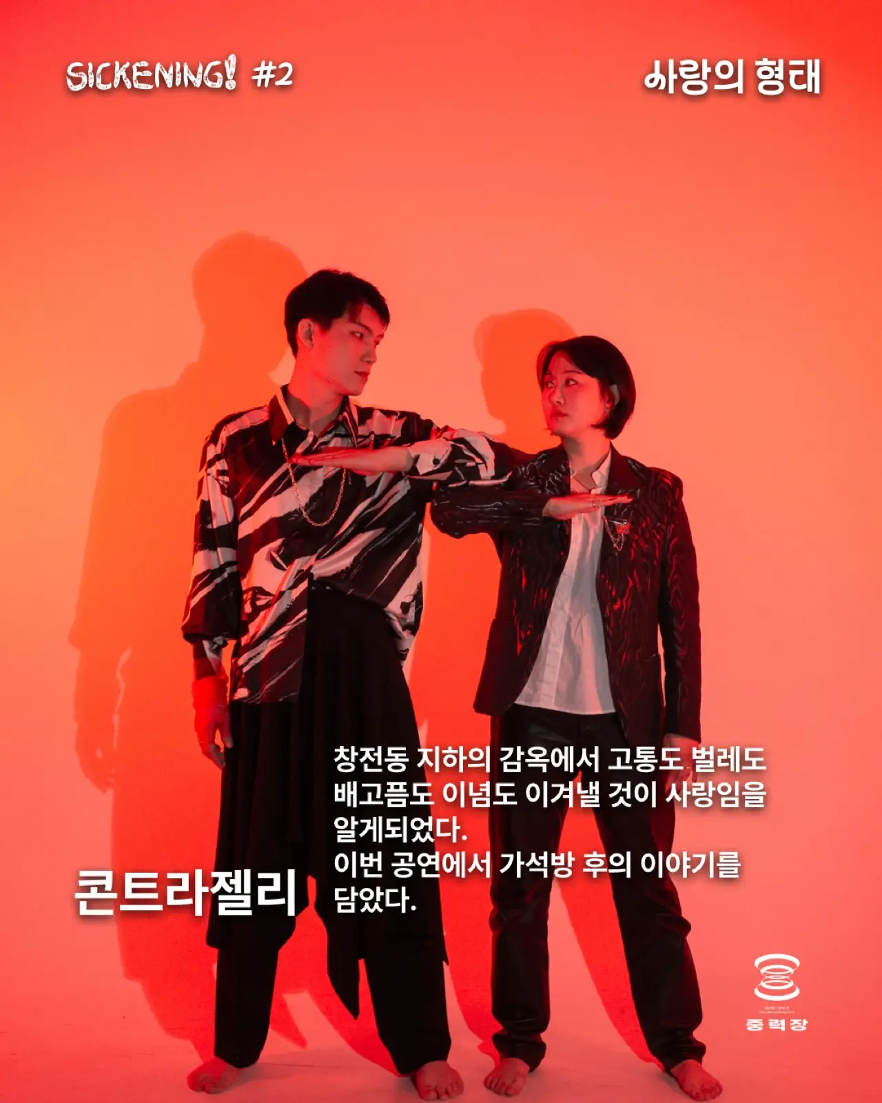SICKENING! #2 : 사랑의 형태 기록 이미지