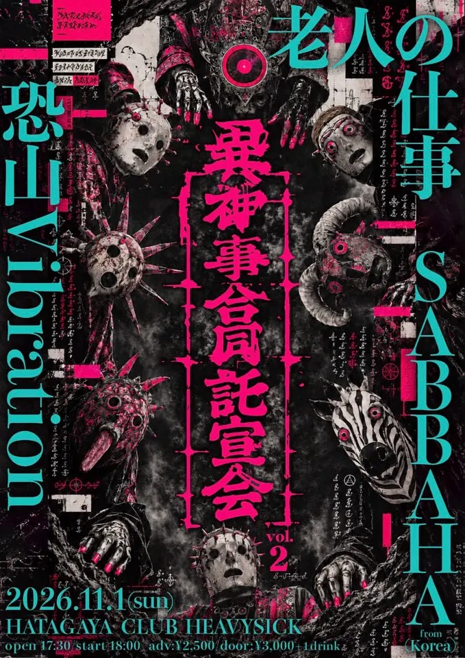 異神事合同託宣会 vol.2 포스터